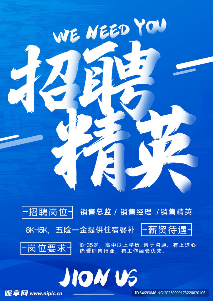招聘精英海报