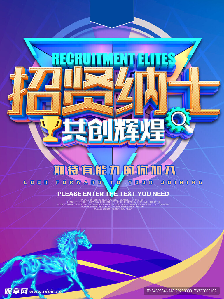 招贤纳士共创辉煌