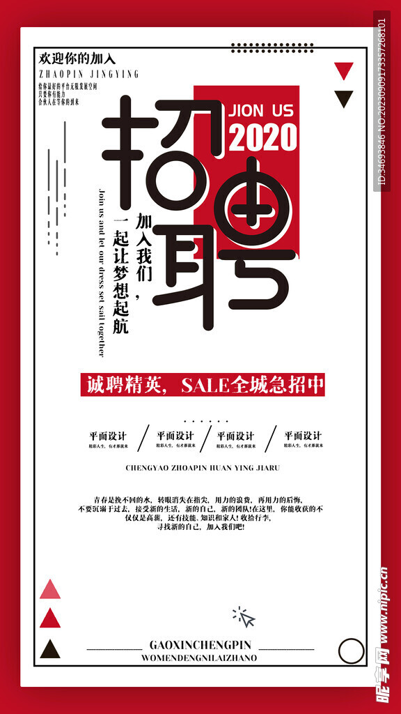 招聘海报