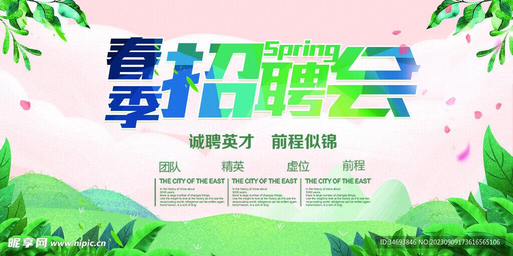 春季招聘会海报