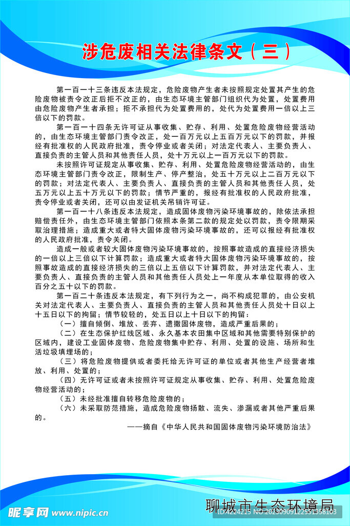 涉危废相关法律条文