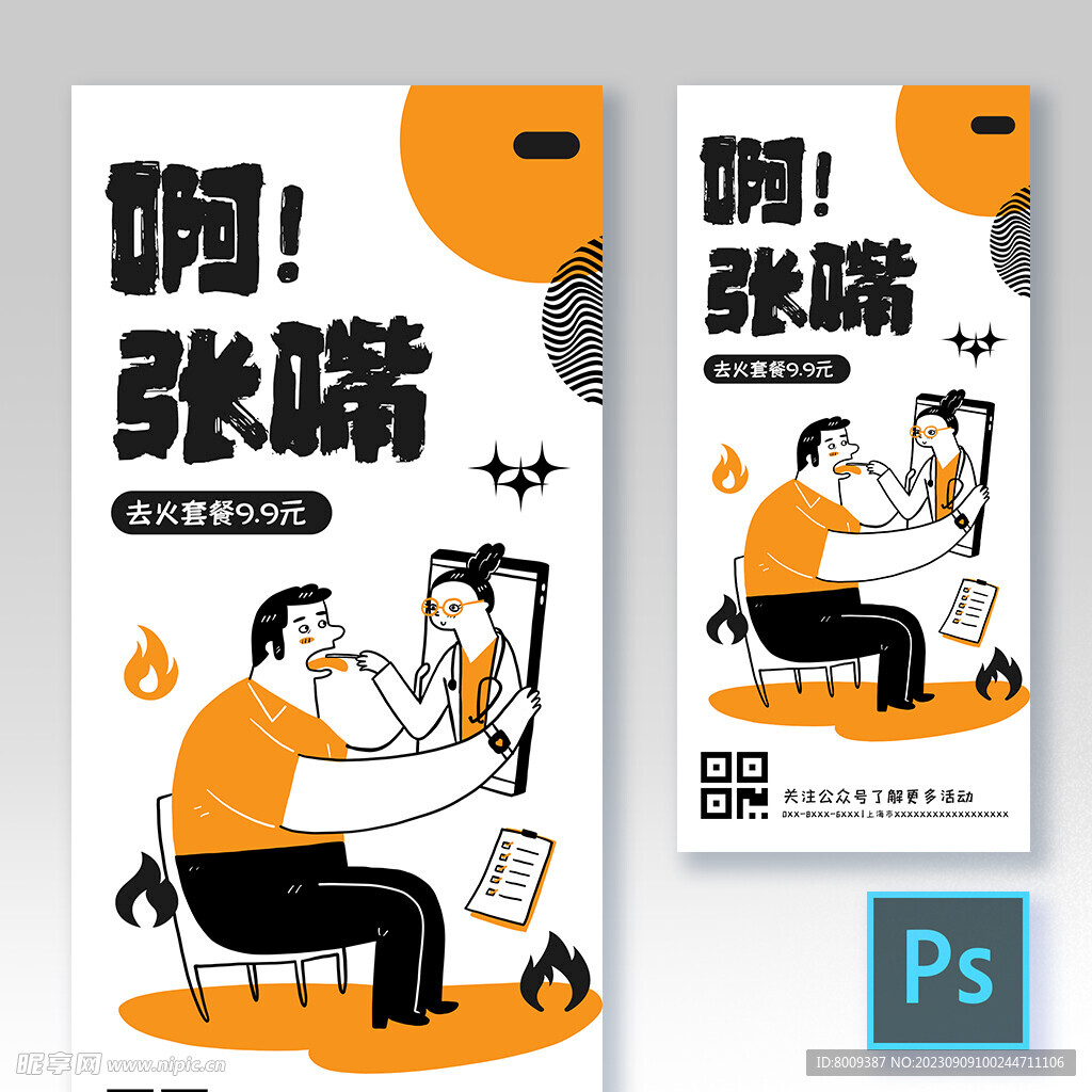 啊张嘴医疗手机海报