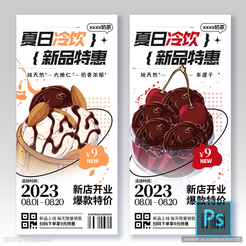 夏日冷饮手机海报