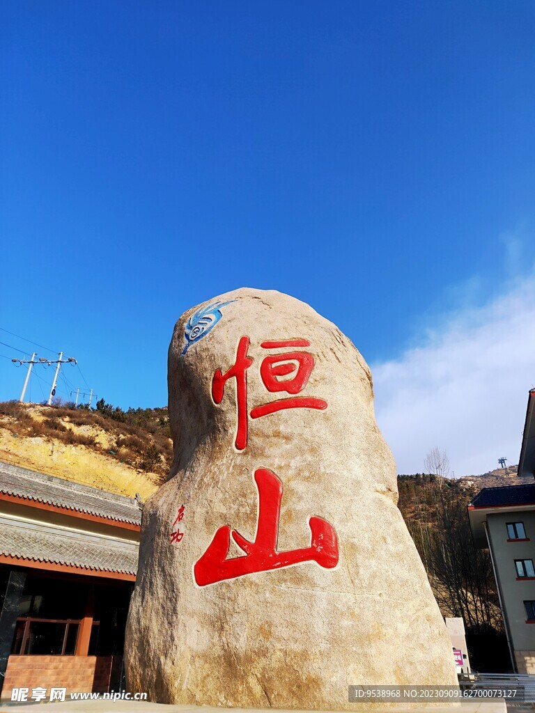 恒山