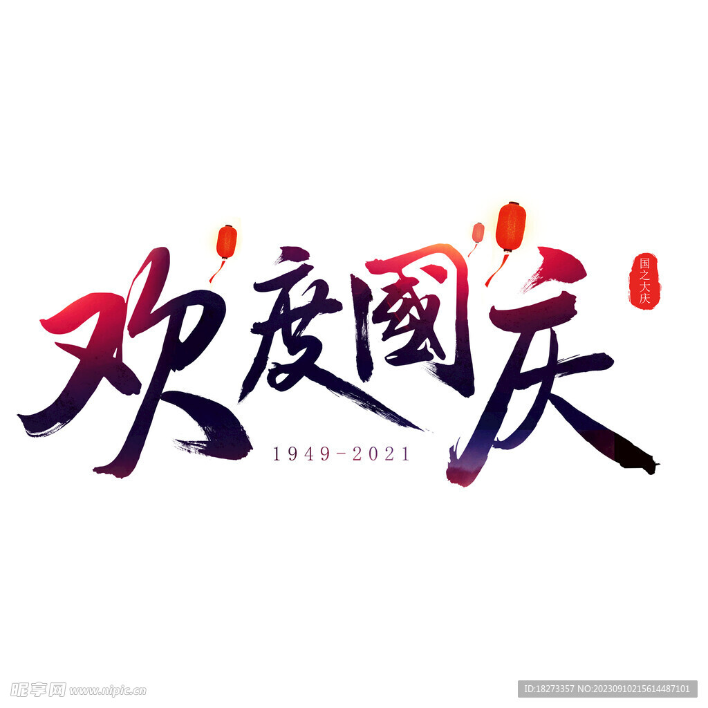 国庆节艺术字