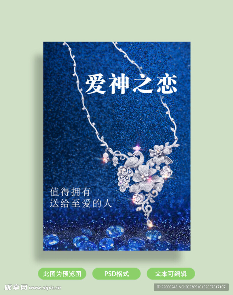 钻石项链蓝色背景海报