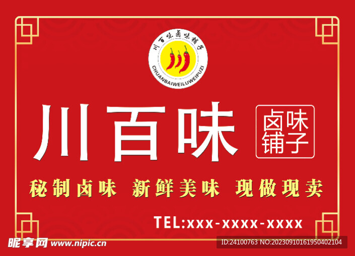 川百味卤味铺子