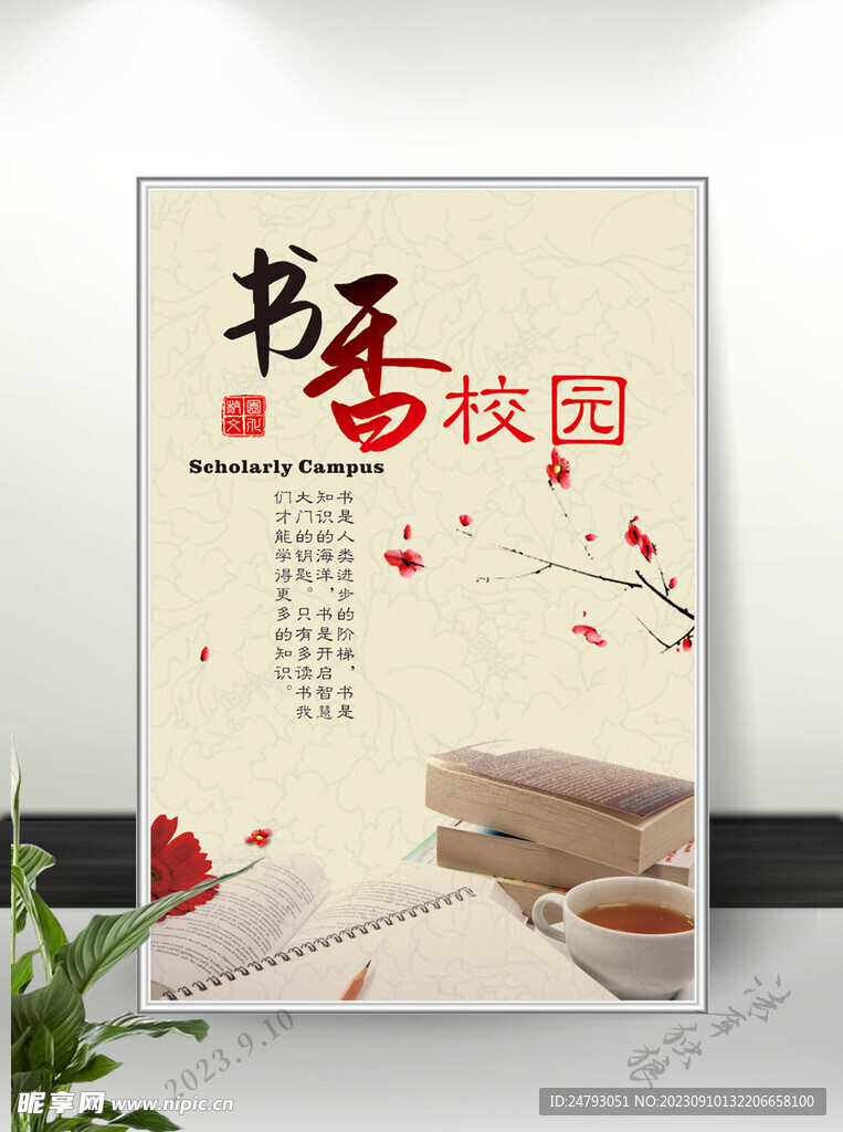 书香校园海报