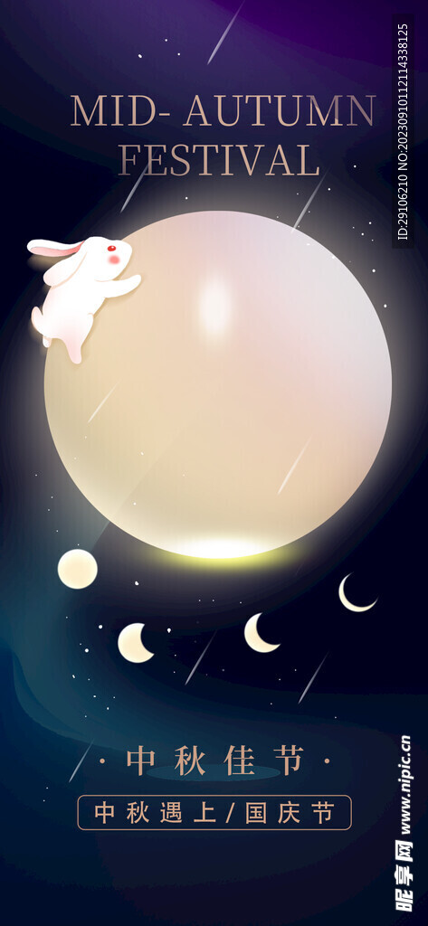 中秋海报