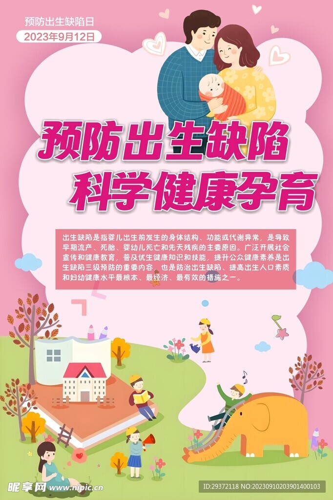 2023预防出生缺陷日海报