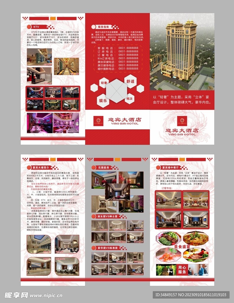 酒店宣传单页 三折页