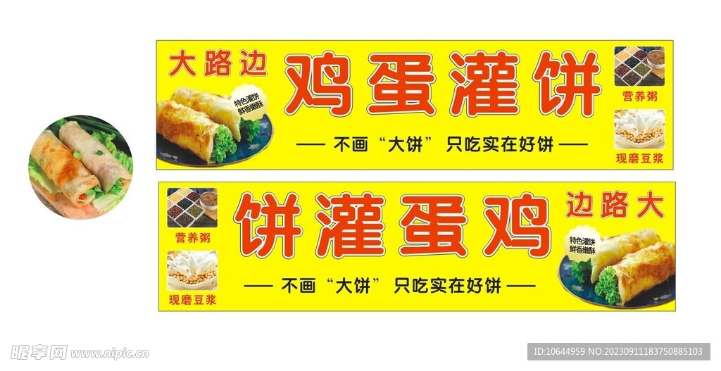 鸡蛋灌饼 营养粥 现磨豆浆  