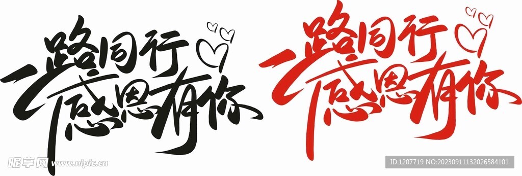 一路同行感恩有你