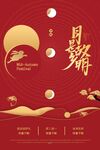 月是故乡明红色喜庆中秋节海报