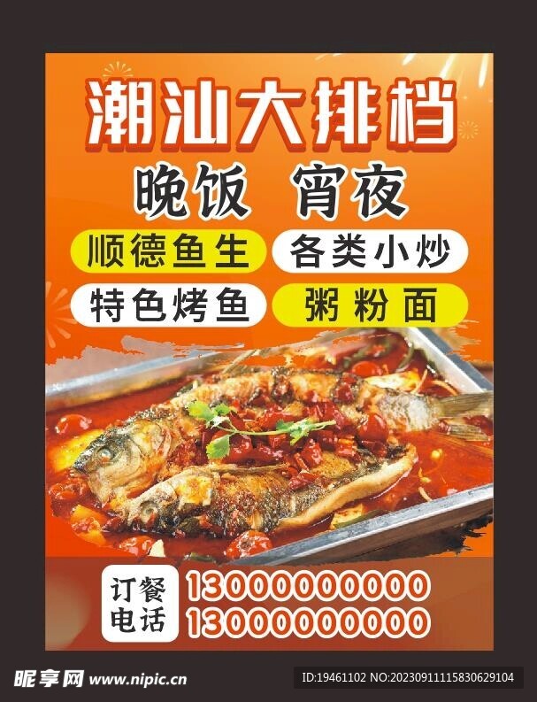 烤鱼海报  宵夜海报