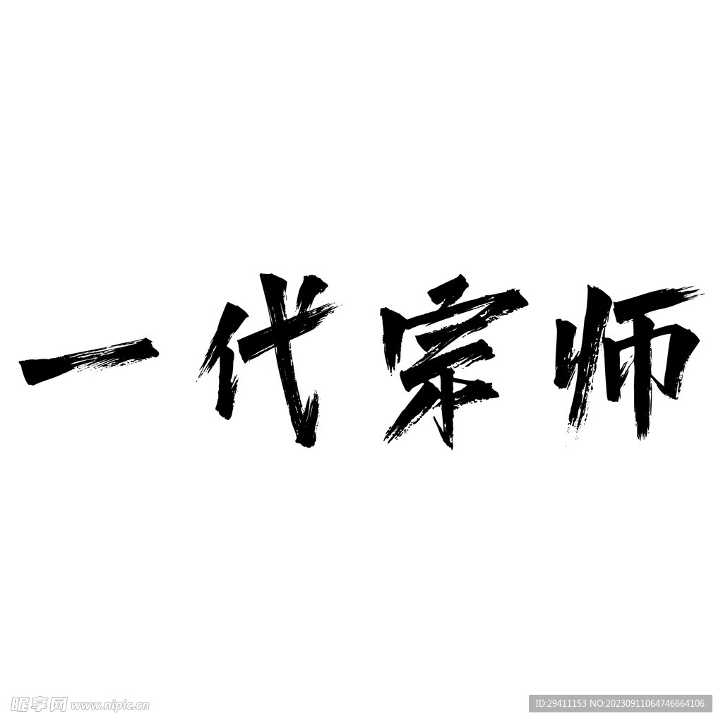 一代宗师