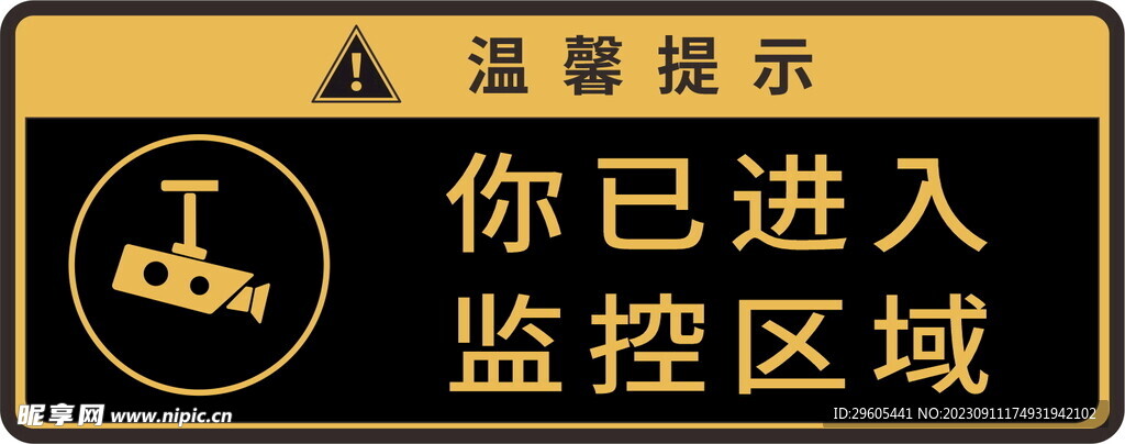 监控提示牌警示牌监控区域