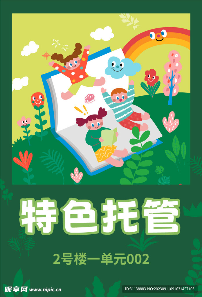 儿童托管班海报