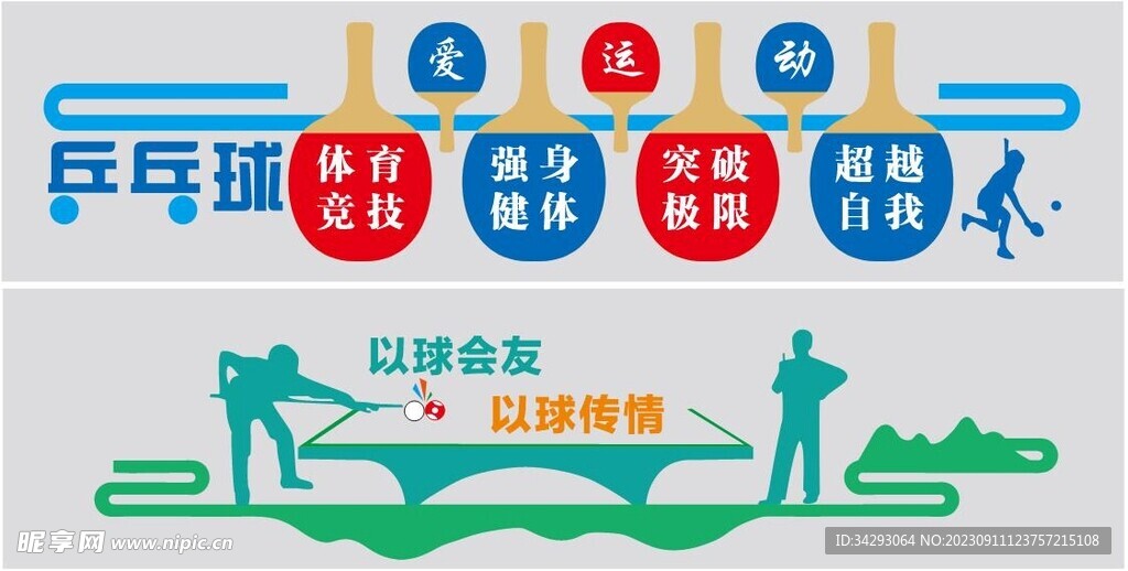 台球 乒乓球 文化墙 