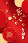 中秋宣传