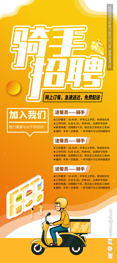 骑手招聘海报