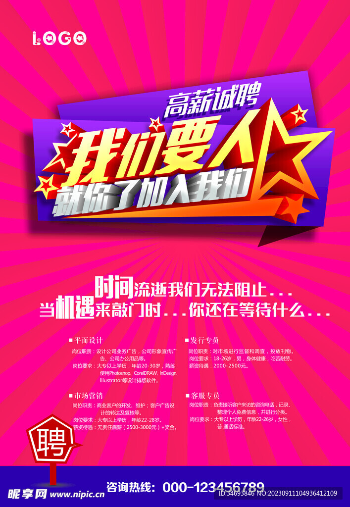 我们要人招聘海报