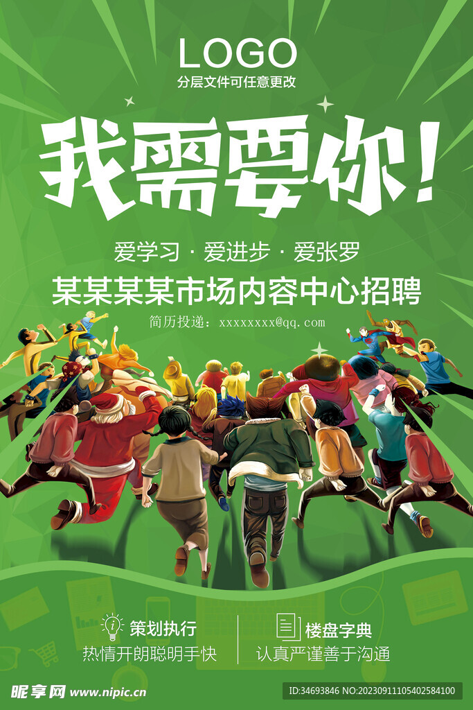 我需要你招聘海报