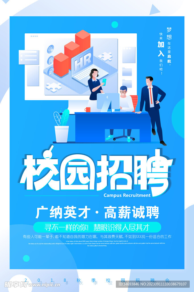 校园招聘海报 