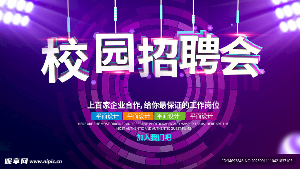 校园招聘会海报