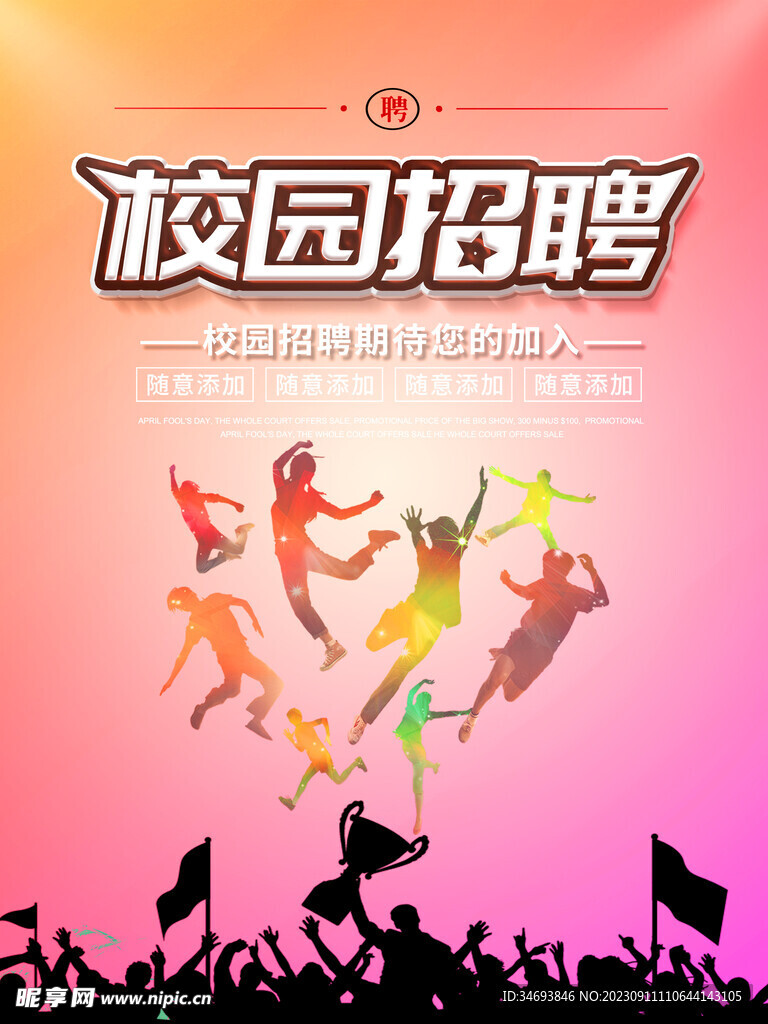校园招聘海报