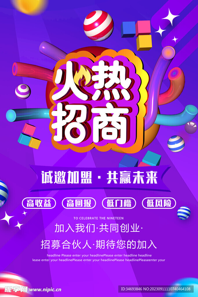 火热招商海报
