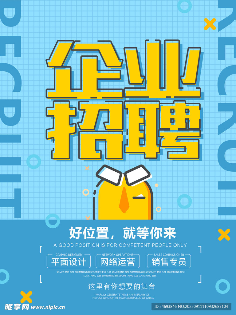 企业招聘海报