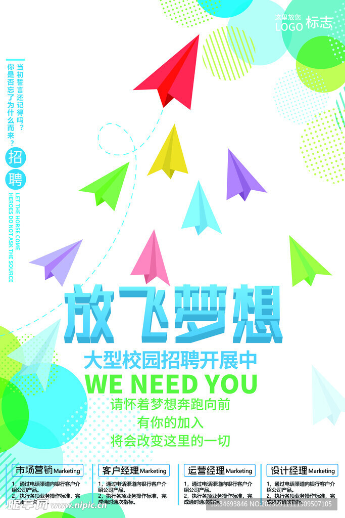 放飞梦想招聘海报