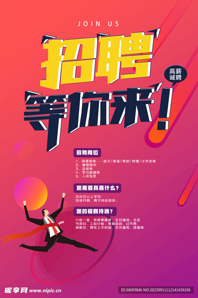 招聘海报