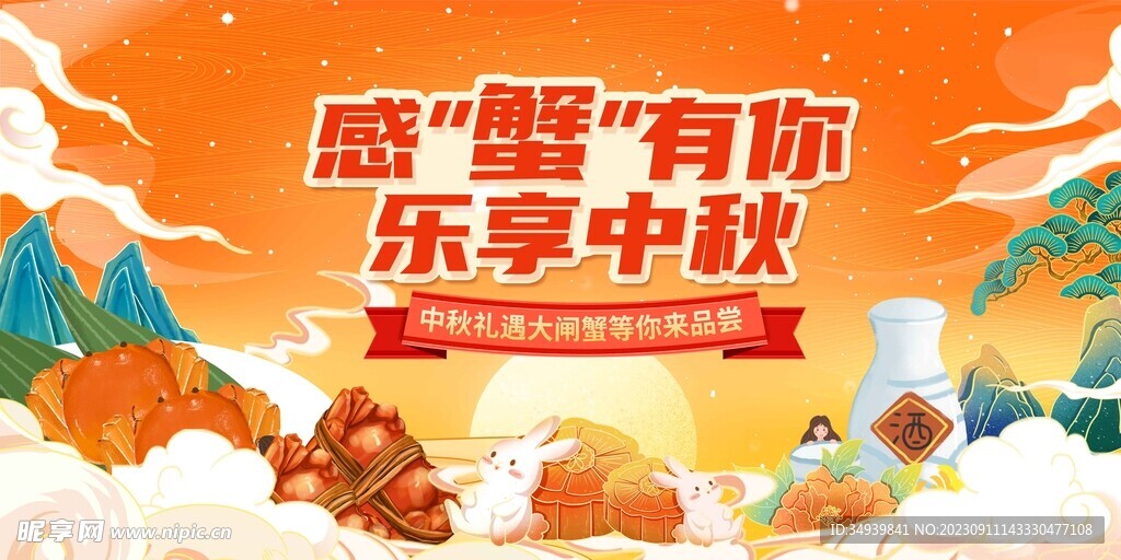 国潮大闸蟹福满中秋中秋节宣