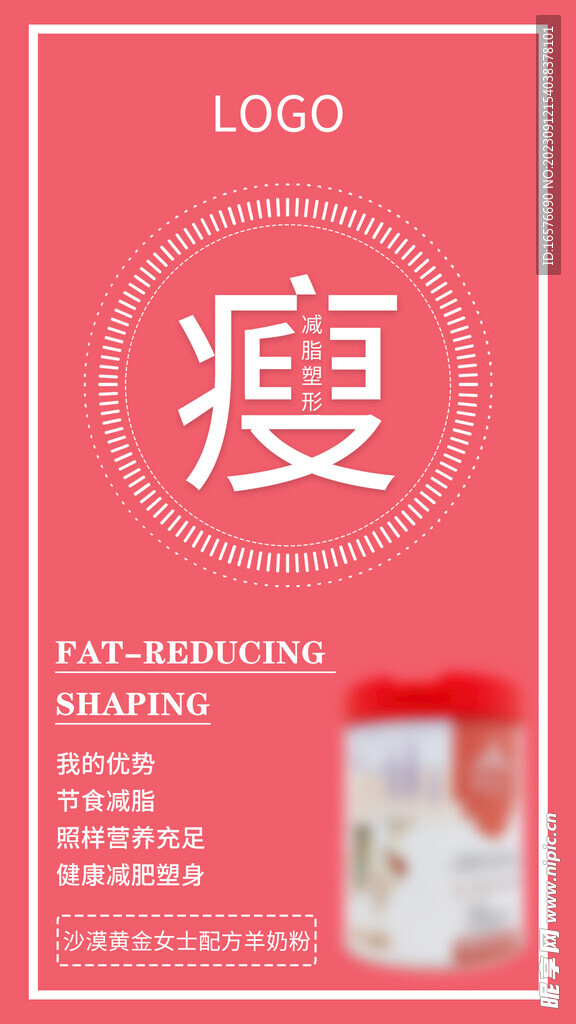 减肥瘦身奶粉海报