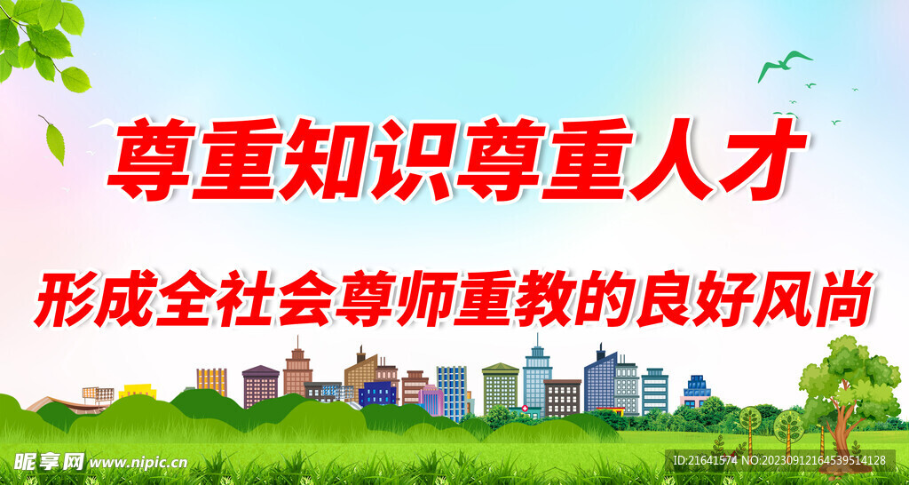 尊重知识尊重人才