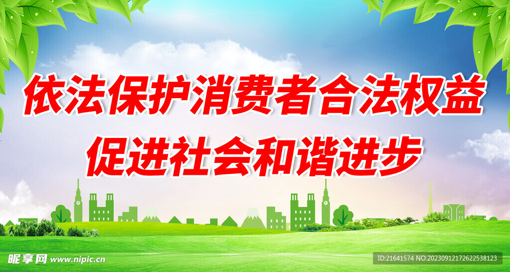 依法保护消费者合法权益