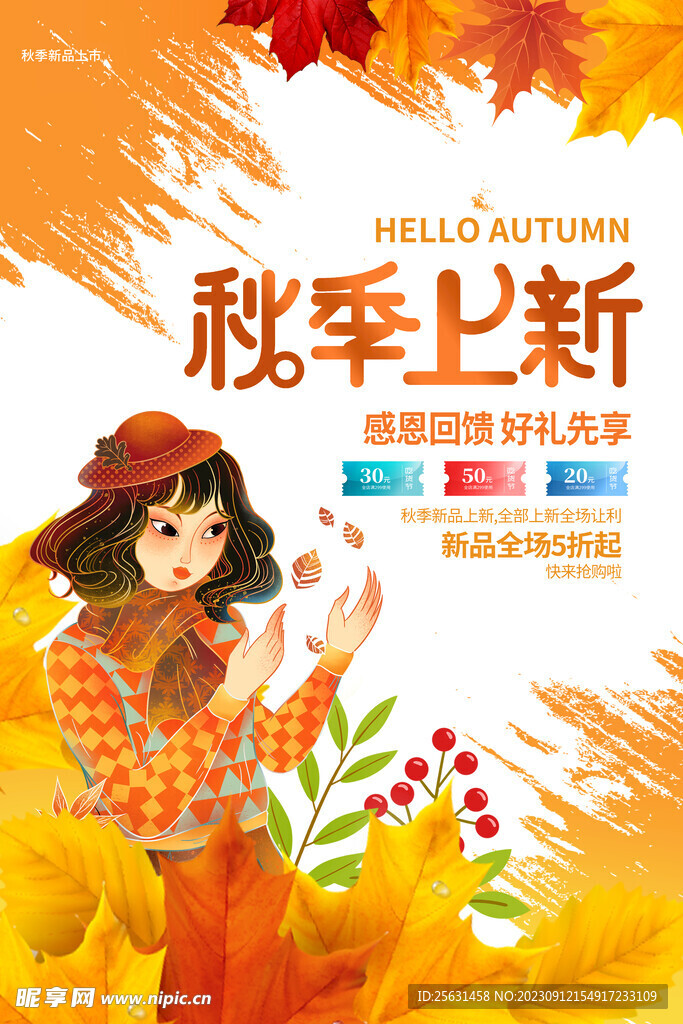 秋季上新