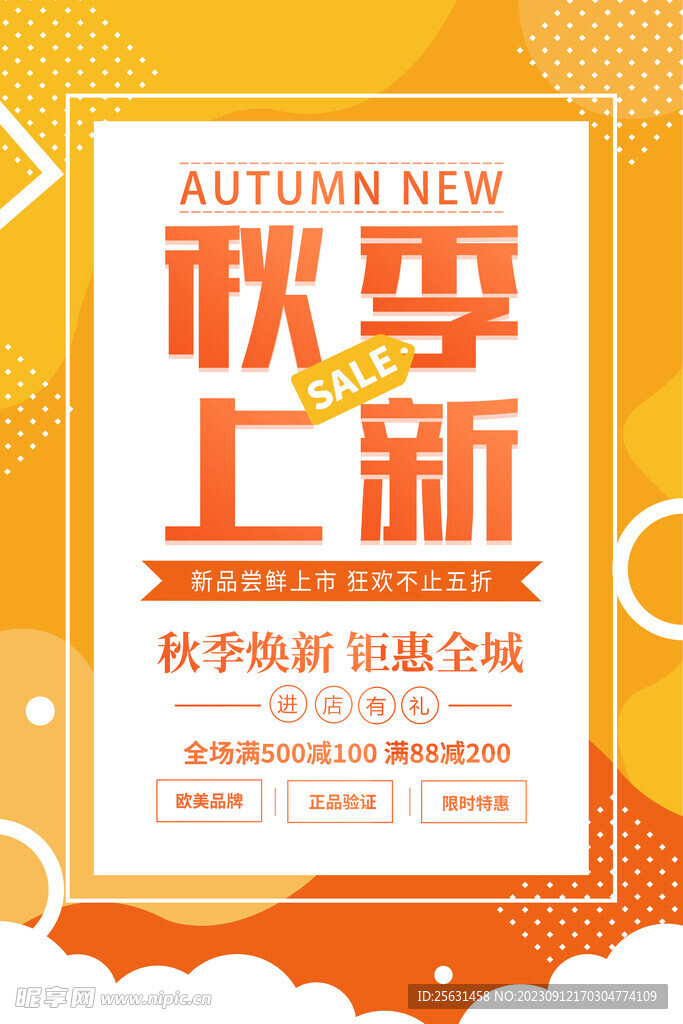 秋季促销