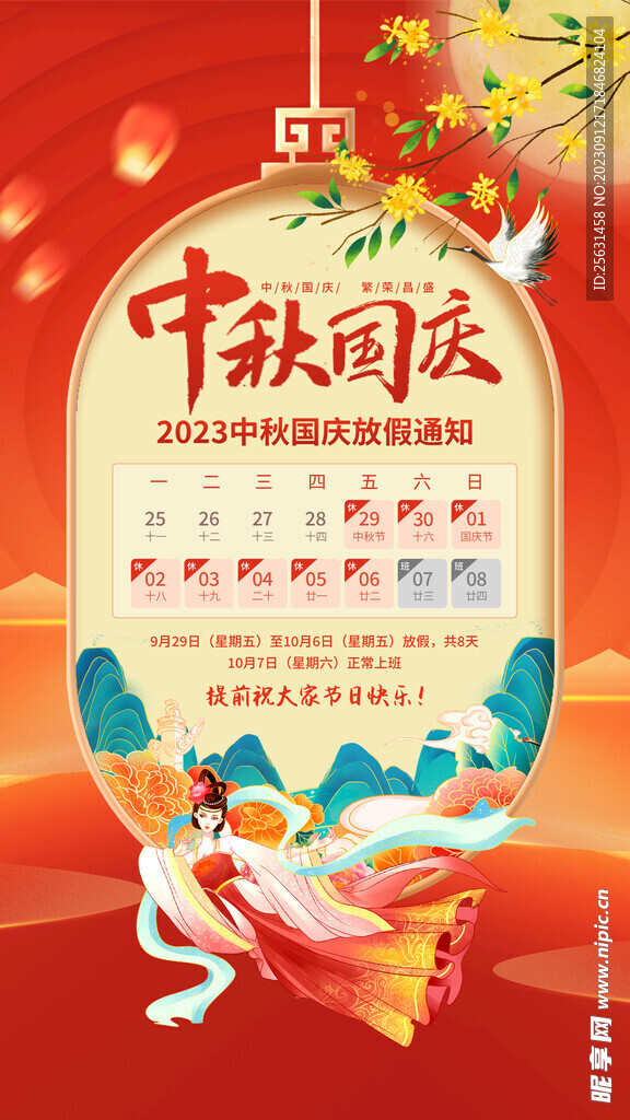 中秋国庆放假通知