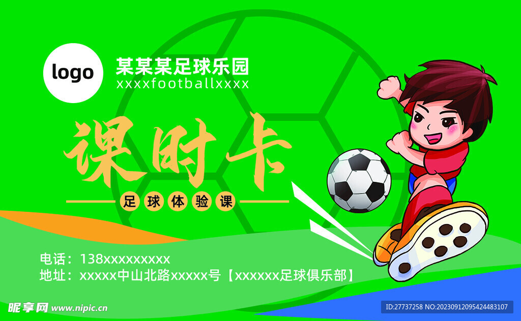 足球篮球课时卡体验卡