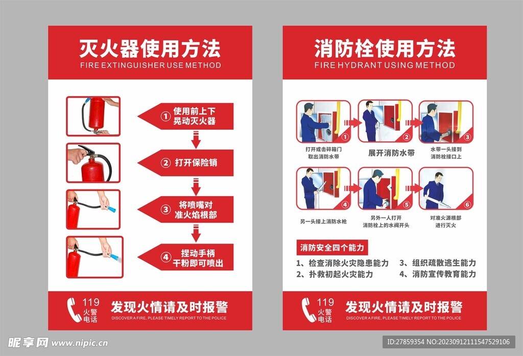 灭火器和消防栓使用方法
