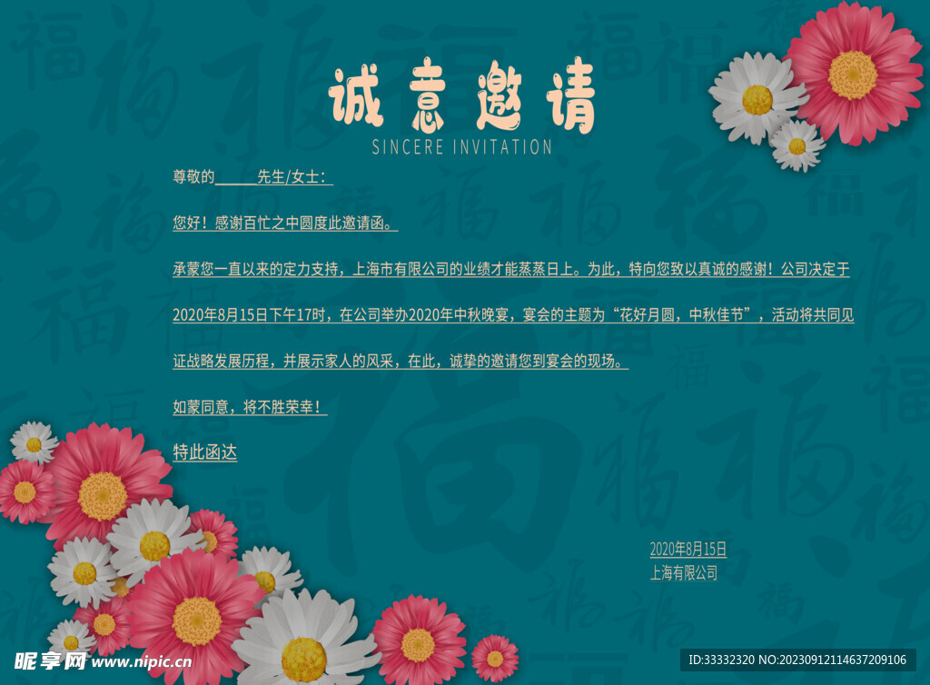 中秋节邀请展板