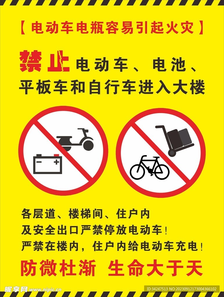 禁止电动车