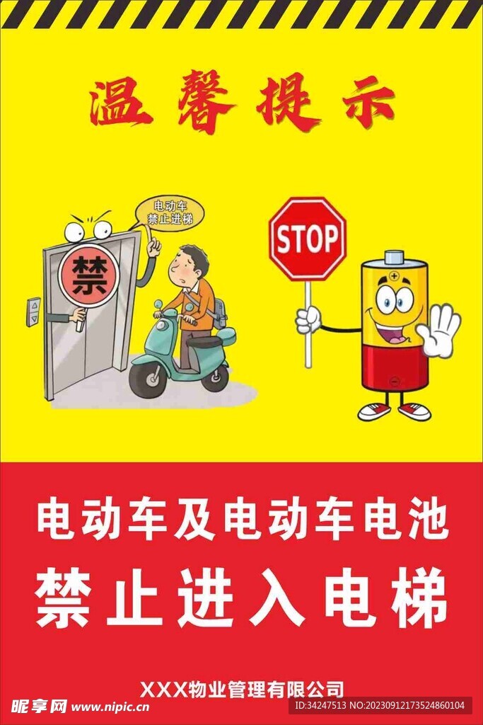 禁止电动车电池进电梯