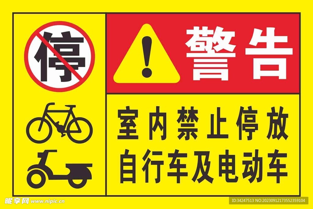 禁止停放电动车