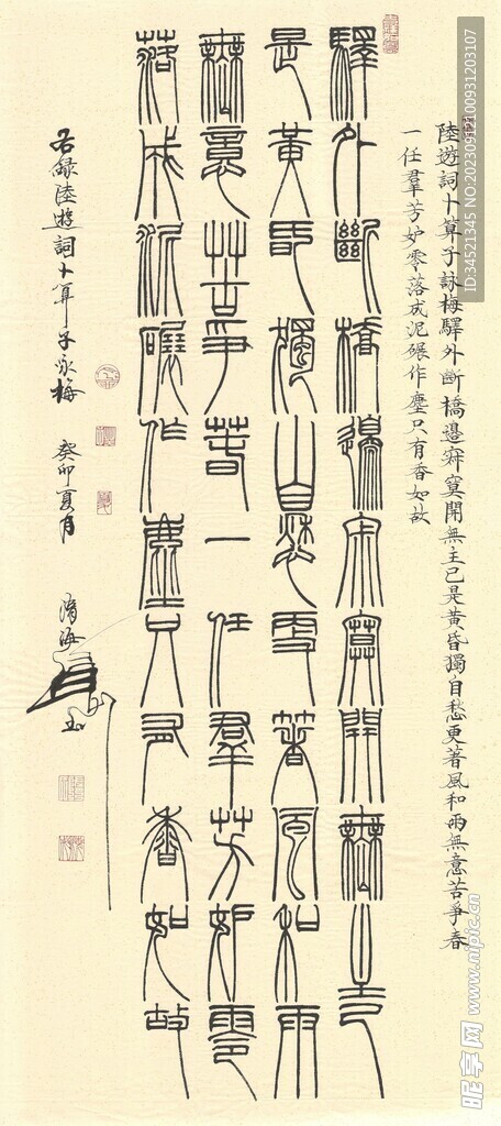 隋海成篆书条幅陆游词卜算子咏梅