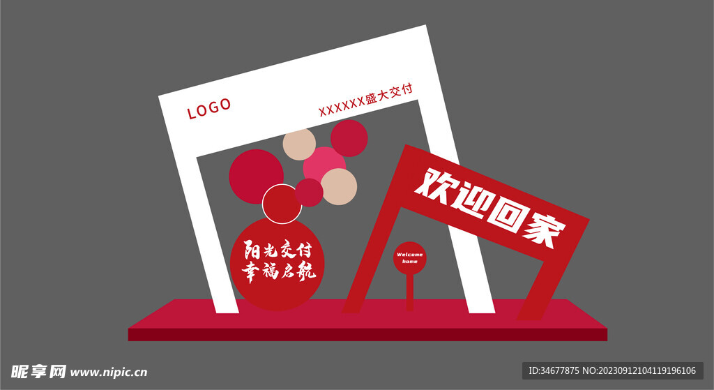 欢迎回家 交房美陈 DP点