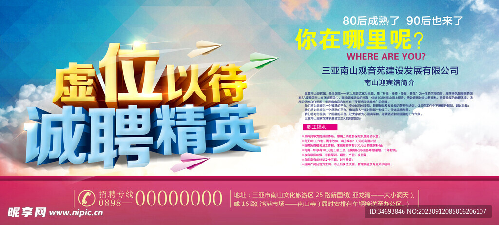虚位以待招聘海报